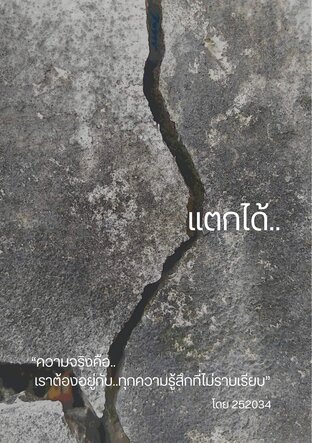 แตกได้..แต่ไม่หายไป