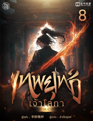 เทพยุทธ์เจ้าโลกา เล่ม 8