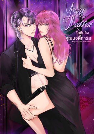 You matter รักกันไหมคุณบอดี้การ์ด