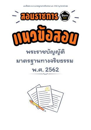 แนวข้อสอบ พ.ร.บ.มาตรฐานทางจริยธรรม พ.ศ. 2562