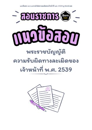 แนวข้อสอบ พ.ร.บ.ความรับผิดทางละเมิดของเจ้าหน้าที่ พ.ศ. 2539