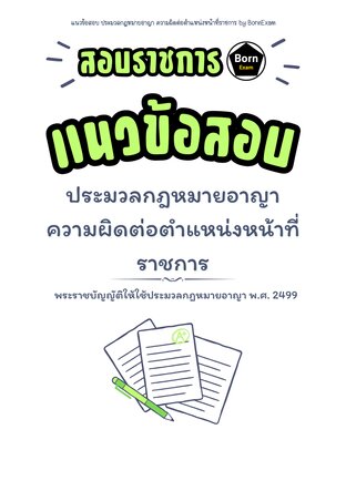 แนวข้อสอบ ประมวลกฎหมายอาญา ความผิดต่อตำแหน่งหน้าที่ราชการ