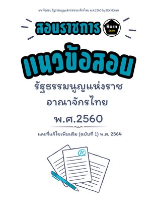 แนวข้อสอบ รัฐธรรมนูญแห่งราชอาณาจักรไทย พ.ศ.2560
