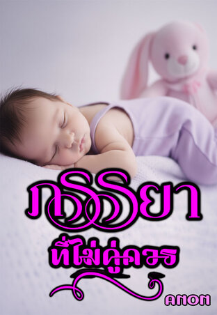 ภรรยาที่ไม่คู่ควร