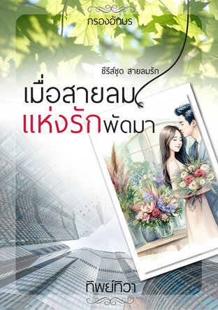 เมื่อสายลมแห่งรักพัดมา