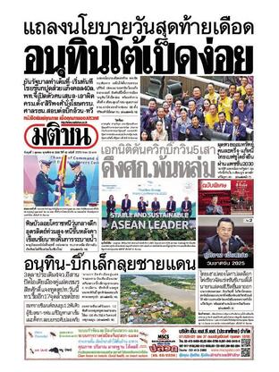 หนังสือพิมพ์มติชน วันพุธที่ 1 ตุลาคม พ.ศ.2568