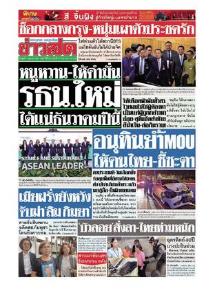 หนังสือพิมพ์ข่าวสด วันพุธที่ 1 ตุลาคม พ.ศ.2568