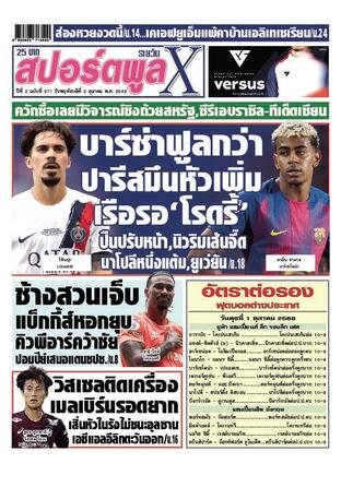 หนังสือพิมพ์สปอร์ตพูลXรายวัน วันพฤหัสบดีที่ 2 ตุลาคม พ.ศ.2568