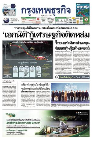 กรุงเทพธุรกิจ วันพุธที่ 1 ตุลาคม พ.ศ.2568