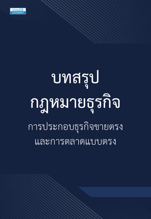 บทสรุปกฎหมายธุรกิจ การประกอบธุรกิจขายตรงและการตลาดแบบตรง