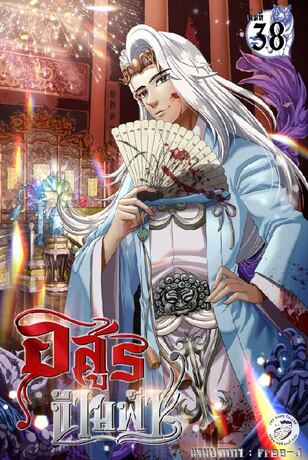 อสูรข้ามฟ้า เล่ม 38