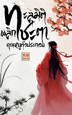 ทะลุมิติพลิกชะตาคุณหนูตัวประกอบ
