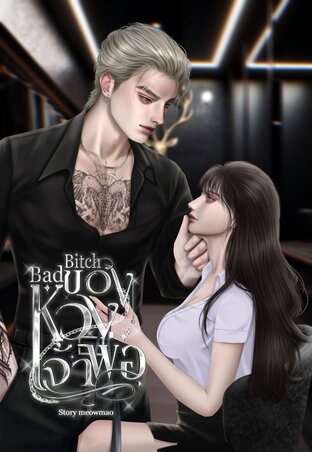 Bad b*cth ของหวงเจ้าพ่อ