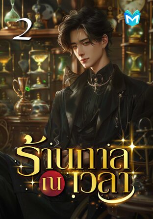 ร้าน ณ กาลเวลา เล่ม 2
