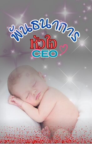 พันธนาการ หัวใจ CEO