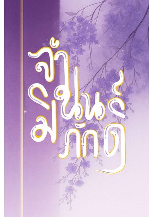 จำนนมิภักดิ์