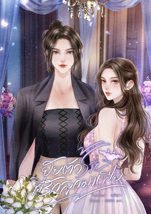 ยัยตัวร้ายที่รักลูกมาเฟีย