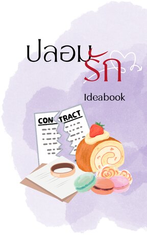 ปลอมรัก