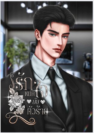 We will love again รักหมดใจยัยตัวร้าย