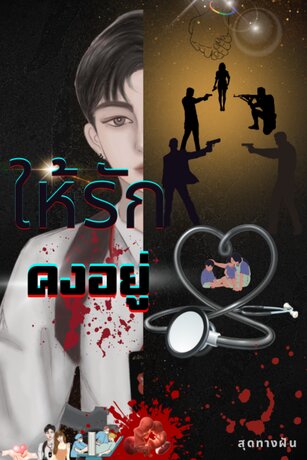 ให้รักคงอยู่