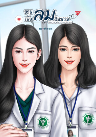 ยามเมื่อลมรักหวน 1