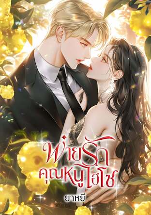 พ่ายรักคุณหนูไฮโซ