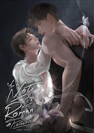 You do NOT about Roman #โรมันมายา
