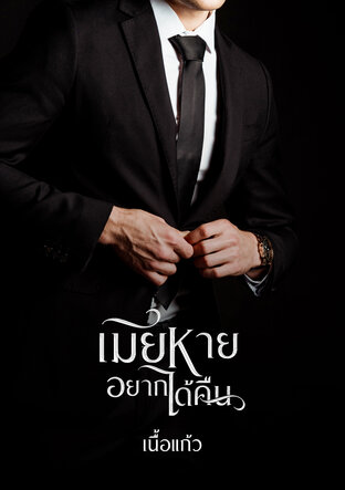 เมียหายอยากได้คืน