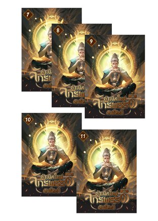 SET กำเนิดใหม่ ：จักรพรรดิศักด์สิทธิ์ เล่ม 7-11