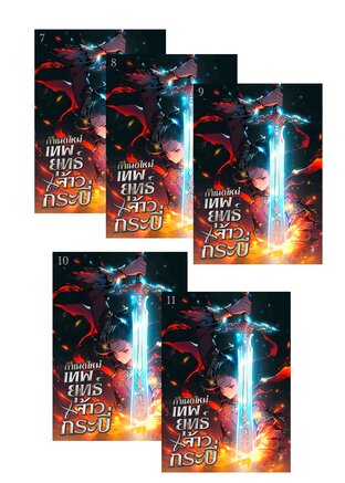 SET กำเนิดใหม่ : เทพยุทธ์จ้าวกระบี่ เล่ม 7-11