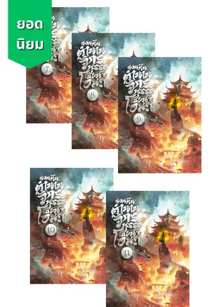 SET หวนคืน: ตำนานจักรพรรดิเซียนโอสถ เล่ม 7-11