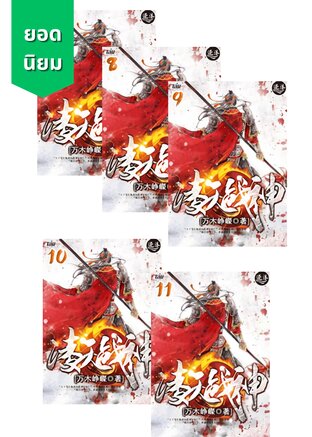 SET ชีวิตข้าไยต้องให้ใครลิขิต เล่ม 7-11