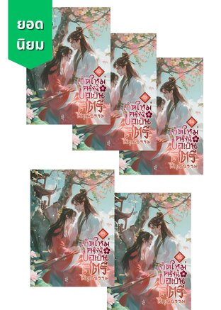 SET เกิดใหม่ครั้งนี้ขอเป็นสตรีไร้คุณธรรม เล่ม 12-16