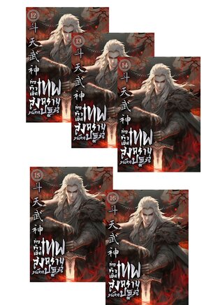 SET ก่อกำเนิด : เทพสงครามพลิกปฐพี เล่ม 12-16