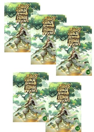 SET หนิงเทียน จักรพรรดิเซียนพฤกษา เล่ม 12-16