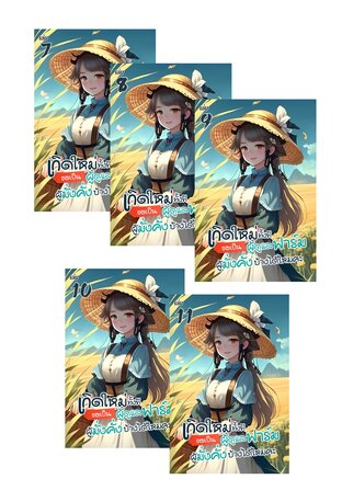SET เกิดใหม่ทั้งทีขอเป็นผู้ดูแลฟาร์มผู้มั่งคั่งบ้างได้ไหมคะ? เล่ม 7-11