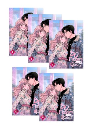 SET เกิดใหม่ในยุค 80 ขอเป็นภรรยาตัวน้อยผู้มั่งคั่ง เล่ม 7-11