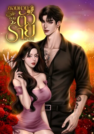 ของหวงของตัวร้าย