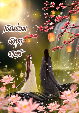 เชิญร่วมนิทราราตรี