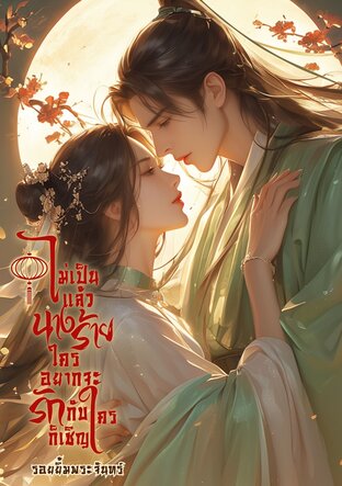 ไม่เป็นแล้วนางร้ายใครอยากจะรักกับใครก็เชิญ เล่ม๒