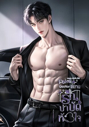 fake Doctor สถานรักบำบัดหัวใจ