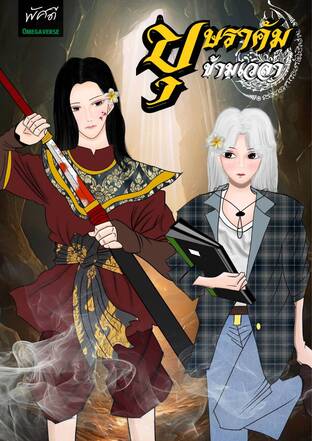 บุษราคัมข้ามเวลา (Omegaverse)