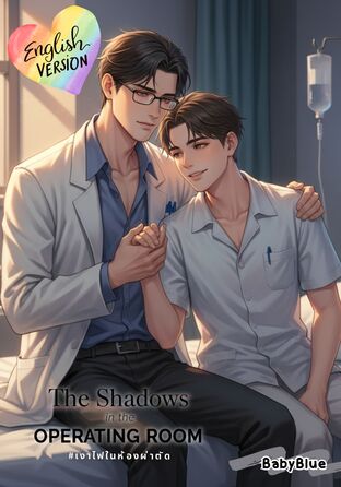 The Shadows in the Operating Room | Mpreg (English version) #เงาไฟในห้องผ่าตัด