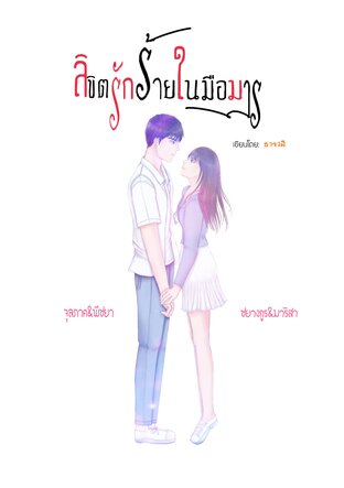 ลิขิตรักร้ายในมือมาร