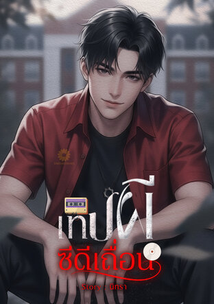 เทปผีซีดีเถื่อน