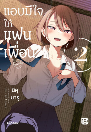 แอบมีใจให้แฟนเพื่อน เล่ม 2 (ฉบับการ์ตูน)