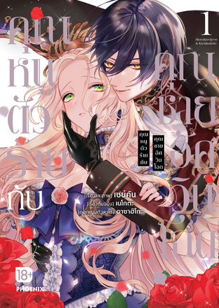 คุณหนูตัวร้ายกับคุณชายอัศวินโฉด เล่ม 1 (ฉบับการ์ตูน)