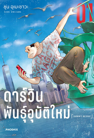 ดาร์วิน พันธุ์อุบัติใหม่ เล่ม 1 (ฉบับการ์ตูน)
