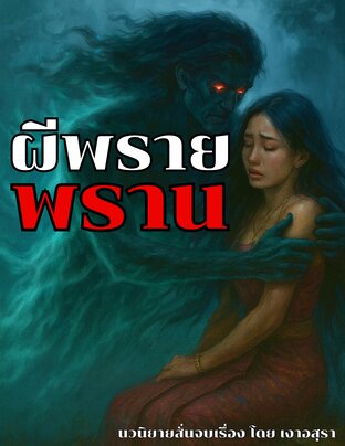 ผีพรายพราน