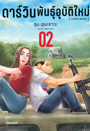 ดาร์วิน พันธุ์อุบัติใหม่ เล่ม 2 (ฉบับการ์ตูน)